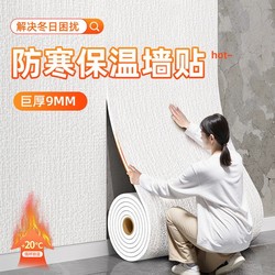 Insulating Wall Stickers, Indoor Cold-Proof Wall Panels, Decorative Integrated Cooling and Heating, Ultra-Thick Insulation, Warm Balcony Wallpaper, Self-Adhesive
