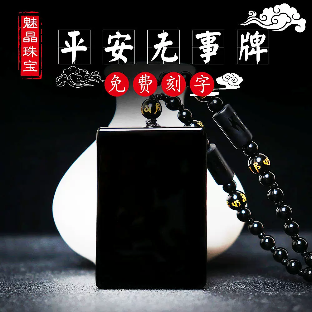 書　刻字　作品　「無事平安」 黑曜石平安無事牌吊墜原創設計男女本命年護身符冰彩款項鏈