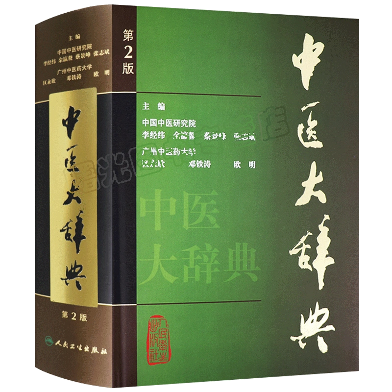 送料無料 漢方医学大辞典2 薬物編 健康/医学 - ptao.org