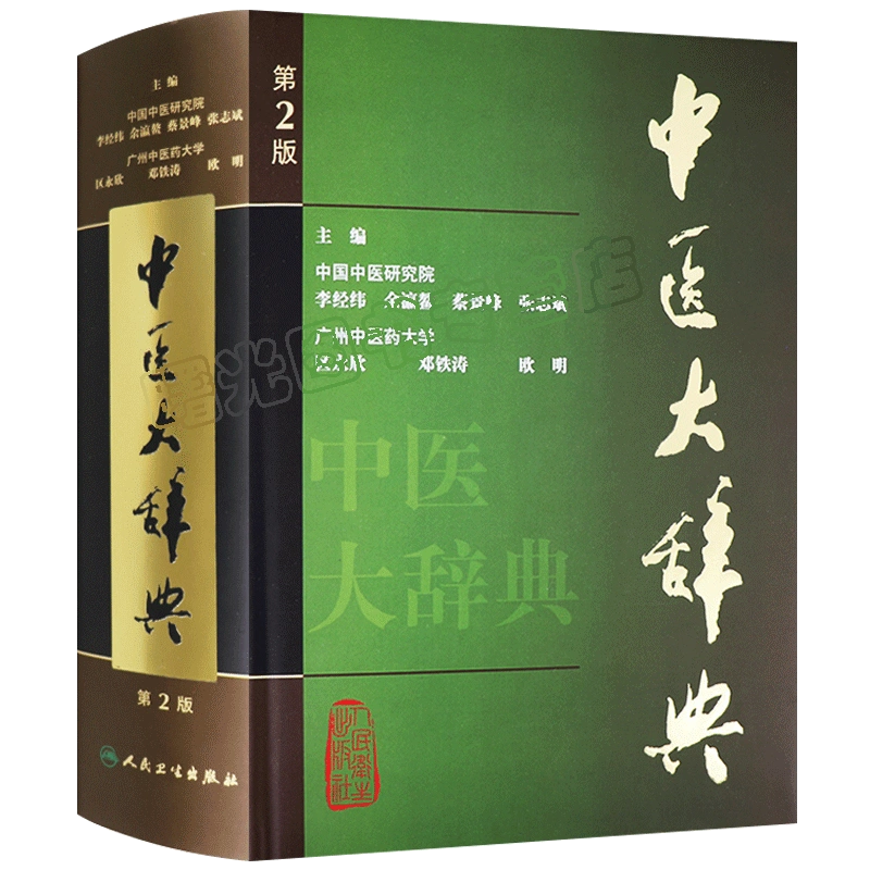 希少】中薬大辞典 上海科学技術出版社 小学館編 全５巻、本編４ 別巻 