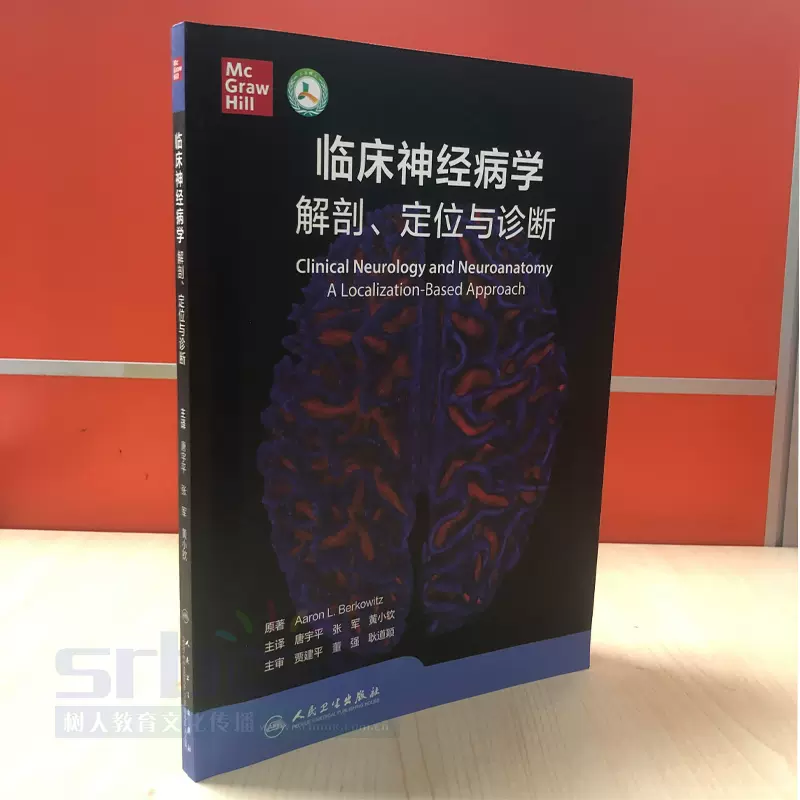 临床神经病学:解剖、定位与诊断人民卫生出版社9787117316606-Taobao