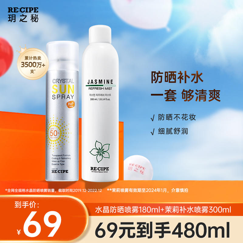 48元一套 【玥之秘旗舰店】 玥之秘  防晒喷雾180ml+ 补水喷雾300ml