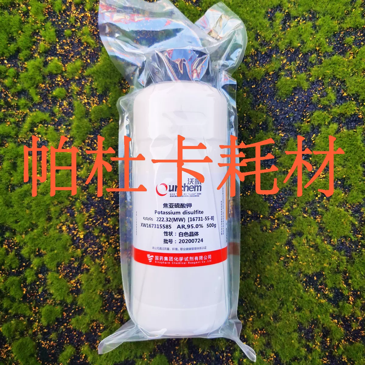 国药焦亚硫酸钾ar 95 0 沃凯500g 偏重亚硫酸钾分析纯试剂