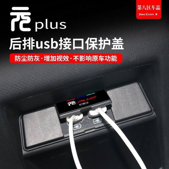 比亚迪元Plus后排USB充电口防护盖出风口防尘罩
