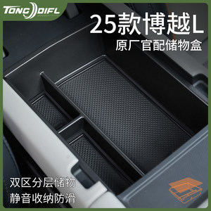 
25 fourth-generation Boyue L armrest box, central control storage box, car interior supplies accessories storage box, storage box