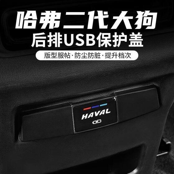
Haval Second Generation Big Dog rear USB charging port protective cover, anti-scratch and wear-resistant dust cover