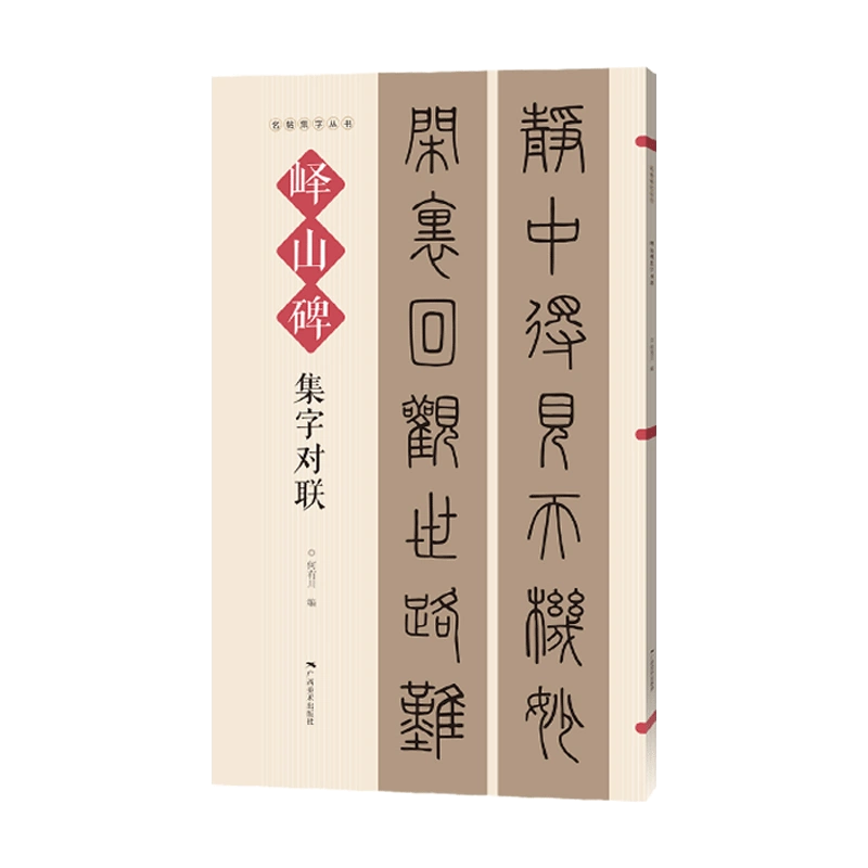 嶧山碑集字對聯名帖集字叢書實用隸書集字春聯古帖篆書集字對聯橫幅毛筆軟筆書法練字帖篆書春聯對聯作品集萃