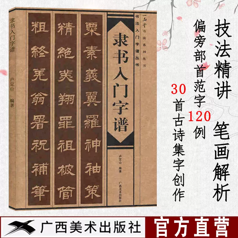 隶书入门字谱隶书基础知识精讲毛笔书法入门字帖书法基础知识讲解笔法