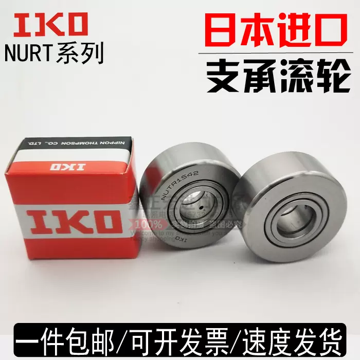 IKO进口支承滚轮轴承NUTR NURT3080 3280 40100 45120 6015075UUR-Taobao