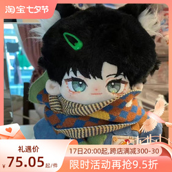 Xiaoyi Cotton Doll Yiguang And Night Love Game Colleagues 20cm Boy Doll