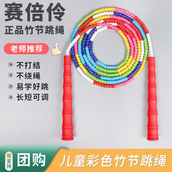 Sai Beiling Genuine Bamboo Knot Rope Kindergarten and Primary School Students' Seven-Color Bamboo Jump Rope for Training, Competition, and Fitness