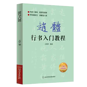 行书偏旁部首字帖- Top 100件行书偏旁部首字帖- 2024年6月更新- Taobao