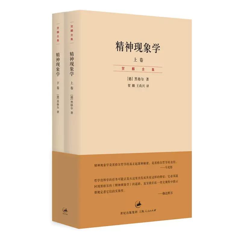 正版精神现象学上下册[德]黑格尔著贺麟全集哲学的圣经影响马克思海德格