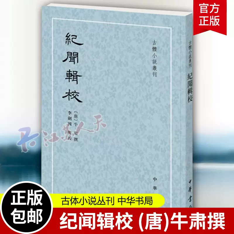 纪闻辑校(唐)牛肃撰李剑国辑校平装繁体竖排古体小说丛刊唐代笔记小说集中华书局9787101132380-Taobao Singapore