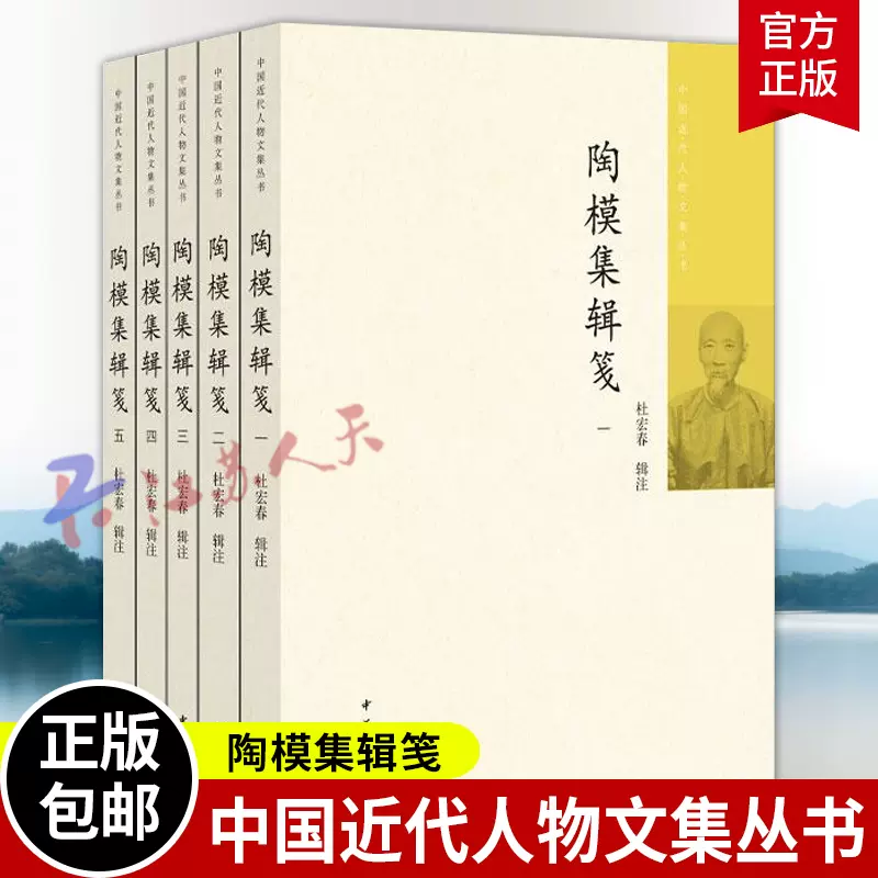 陶模集辑笺中国近代人物文集丛书杜宏春辑注中华书局9787101170009