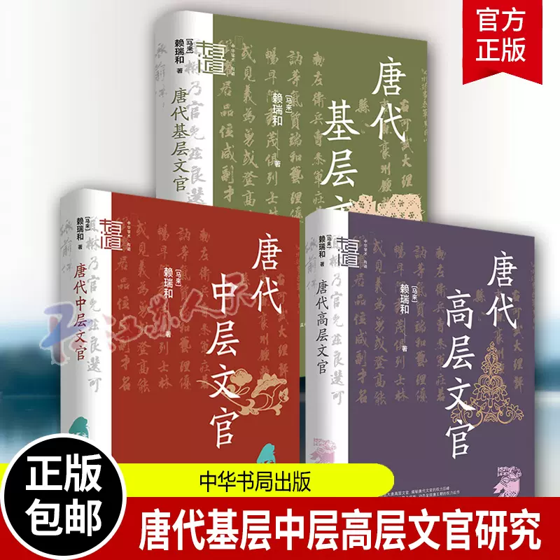唐王朝的贱人制度日本学者古代中国研究丛刊[日]浜口重国著中国唐