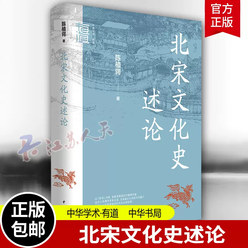 北宋文化史述论中华学术有道陈植锷宋学产生的时代背景及发展宋学与宗教 