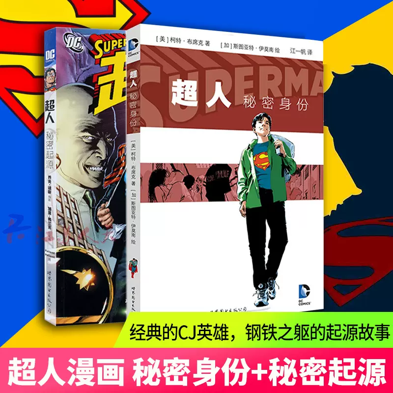 正版dc漫画超人漫画套装2册秘密身份 秘密起源美国dc漫画