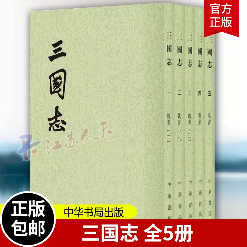 中国古本 古籍 「三国志」８冊全揃い 魏書５冊・蜀書１冊・呉書２冊 中華書局 晋 陳寿撰 1960年出版 古書籍 線装本 和装丁 希少 - 印刷物