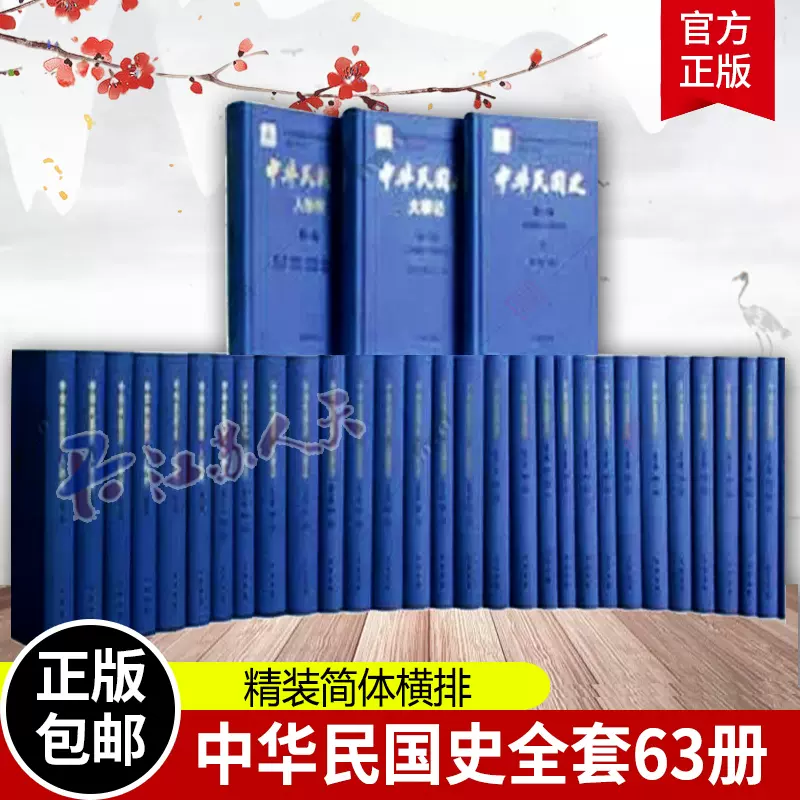 中华民国史全套36册精装简体横排中华书局李新主编民国通史历史知识书籍