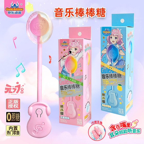 
Jule Animation Yuan 77 genuine 16g music lollipop can listen to songs 0 fat 0 sugar internet celebrity children's gift