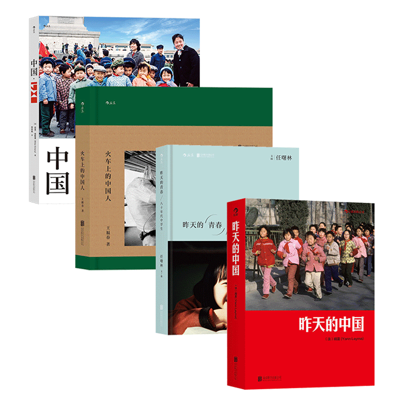 昨天的中国，中国1980，昨天的青春，火车上的中国人 4冊セット 写真集 昨天的中国，中国1980，昨天的青春，火车上的中国人 4冊セット