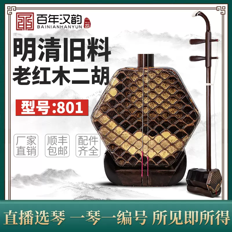 二胡 特級旧料老紅木 虎丘牌 虎丘牌老紅木二胡蘇州