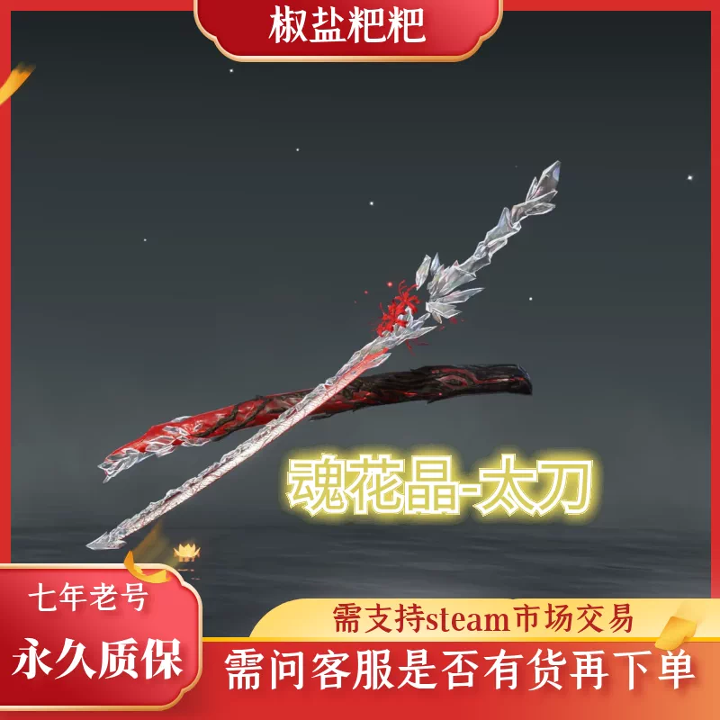 永劫无间魂花晶雷赐鬼切近战太刀金装时装steam端