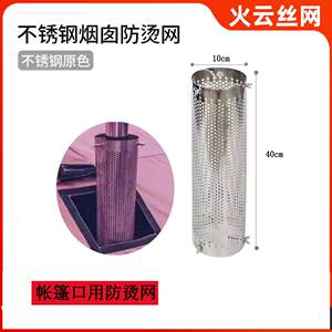 
[Diameter 10cm] Special anti-scalding net for camping tent entrance stove accessories stainless steel chimney outdoor shield