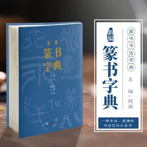 趙之謙書法字典- Top 100件趙之謙書法字典- 2024年4月更新- Taobao