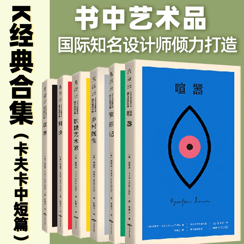 K經典卡夫卡中短篇全集（套裝6冊）組套無函套設計師聯名書系加繆餘華