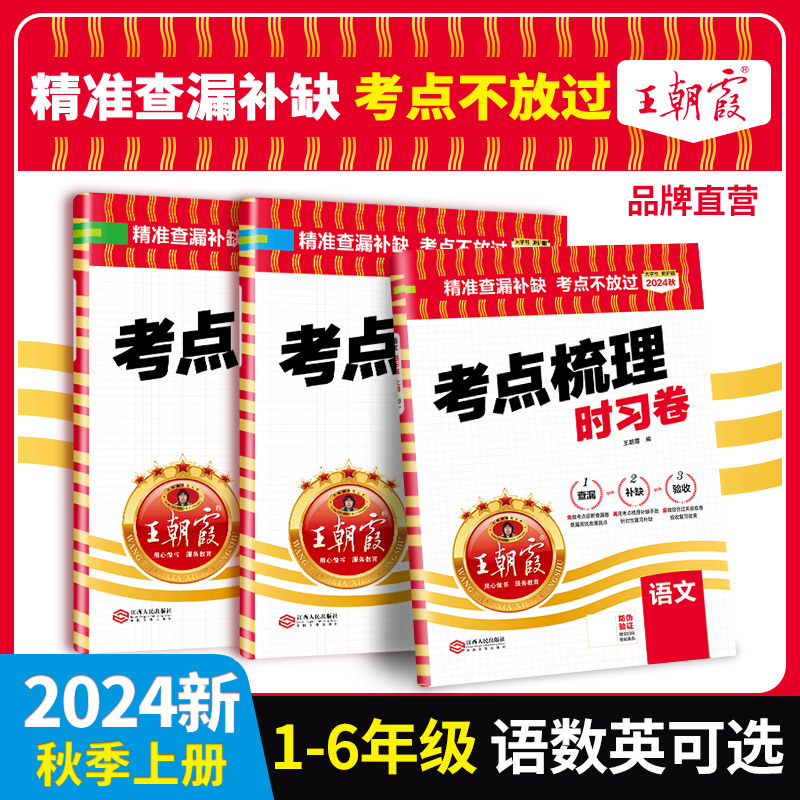 2024新版王朝霞考点梳理时习卷小学1一2二3三4四5五6六年级上下册语文数学英语人教苏教北师版同步学习诊断期中期末试卷测评练习册