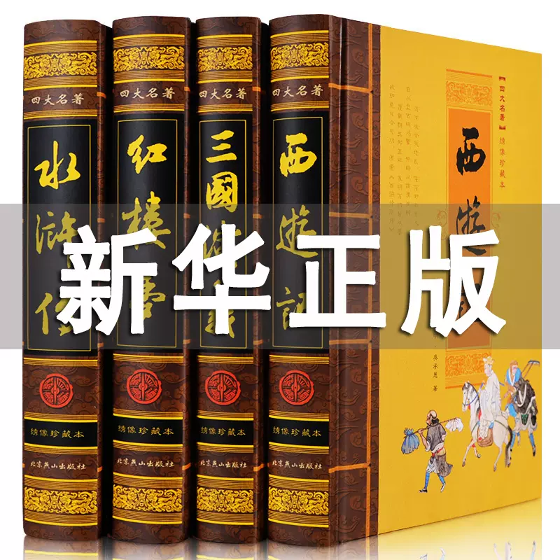 精装完整版】中国四大名著全套原著正版中小学初高中生青少年版原版全集无删减无障碍书籍半白话文红楼梦三国演义西游记水浒传-Taobao