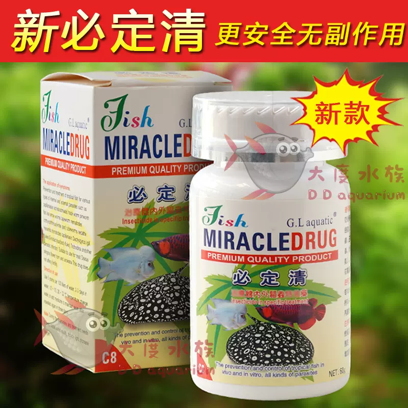 新必定清驱虫药观赏鱼寄生虫肠炎腹水病鱼体内外药品