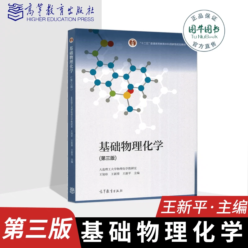 高教正版基础物理化学第三版大连理工大学王新平王旭珍王新葵高等教育