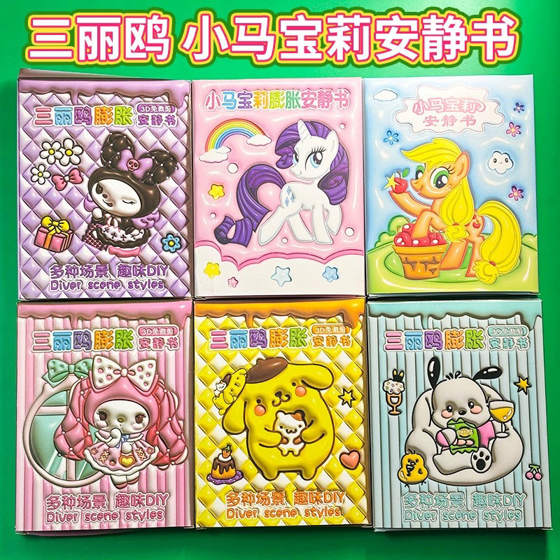 산리오 마이 리틀 포니 조용한 책 수제 DIY 재료 절단 및 감압 없음 어린이 장난감 DOUDOU BOOK-