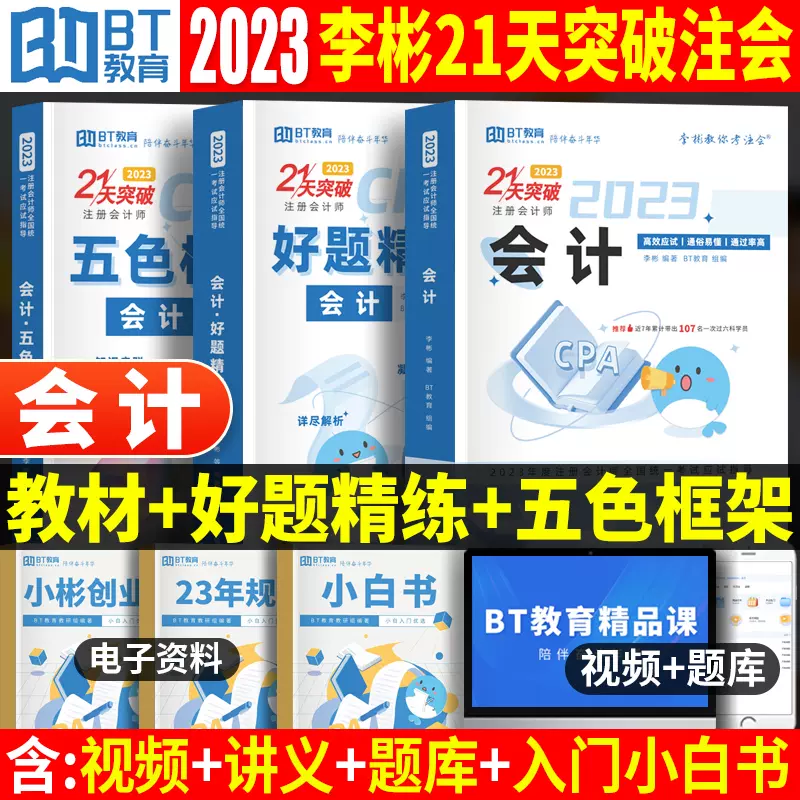 现货 2023年bt学院21天突破注会会计李彬教你考注会cpa会计注册会计师考试题库2022注册会计师官方教材辅导书轻一打好基础只做好题-Taobao