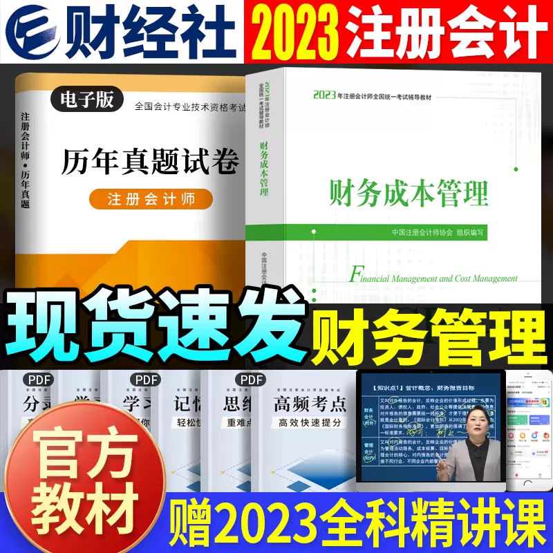 现货2023财务成本管理cpa财管注会官方教材注册会计师考试用书中国财政