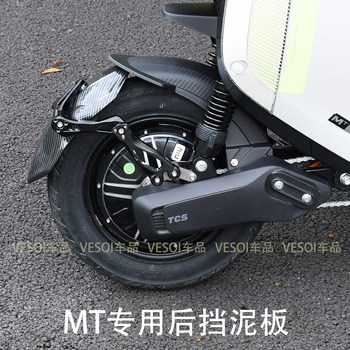 
Maverick electric vehicle MT mudguard special rear fender