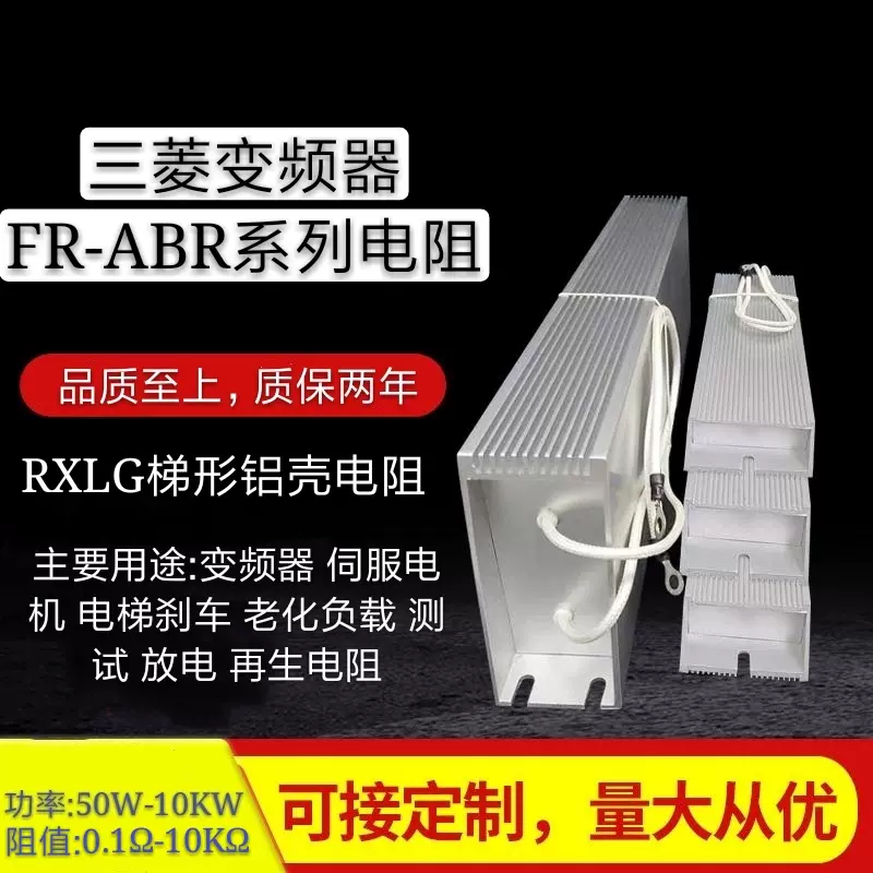 三菱变频器制动刹车梯形铝壳电阻FR-ABR-H2.2K/H3.7K/H5.5K/H7.5K-Taobao