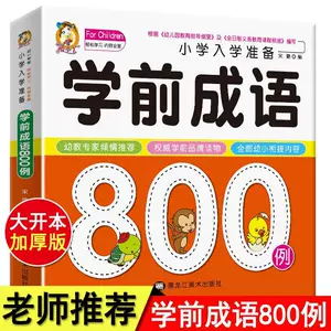 学前成语800例- Top 100件学前成语800例- 2024年3月更新- Taobao