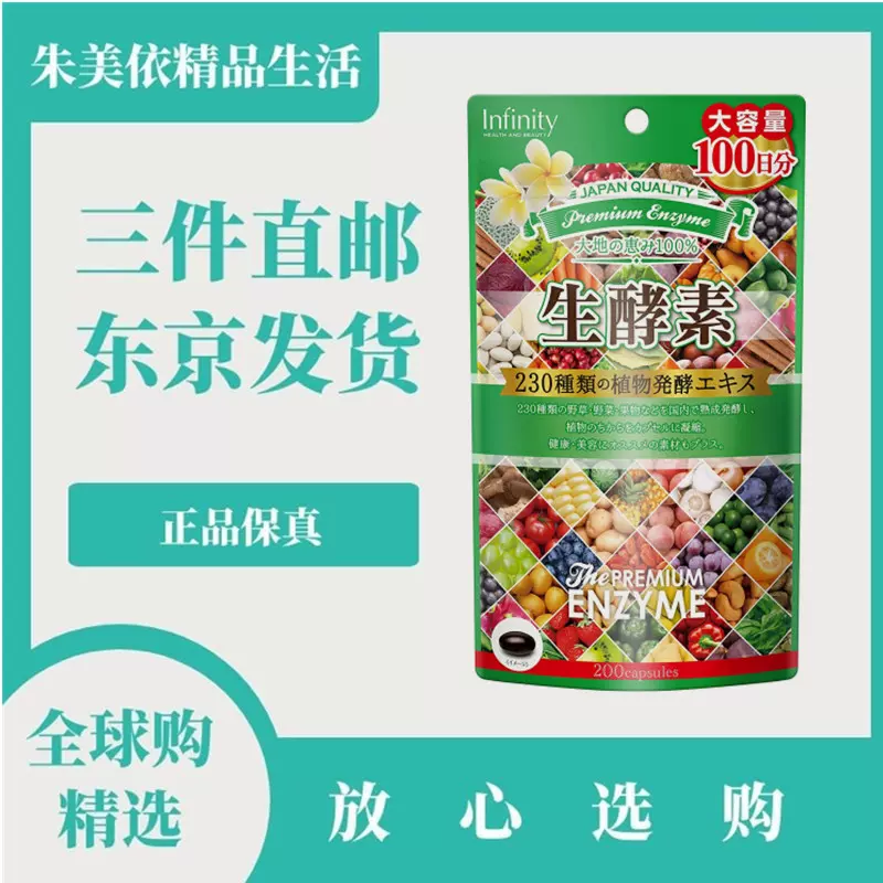 大包装日本代购230生酵素Infinity天然植物水果蔬菜酵素100日量