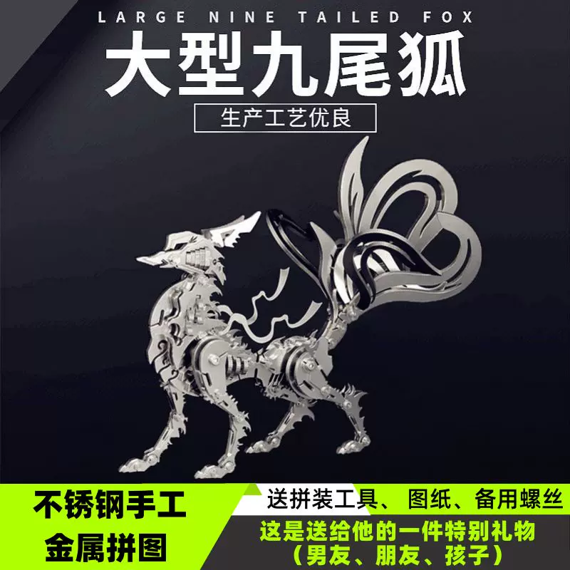 钢魔兽九尾狐3d立体金属拼装模型手工diy机械拼图礼物高难度玩具-Taobao