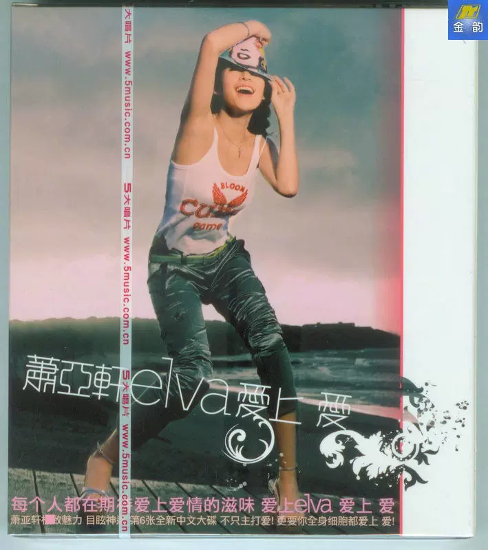 蕭亞軒Elva 愛上愛愛上愛經典五大發行CD