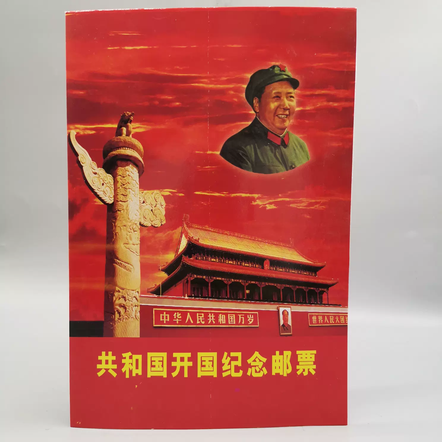 邮票收藏集邮文革邮票文字邮票发行30周年纪念全套81枚带册子