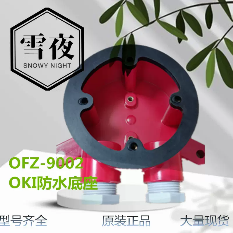 OFZ-9002日本OKI探头防水底座OFZ9002接线盒防水盒烟雾探测器底座 