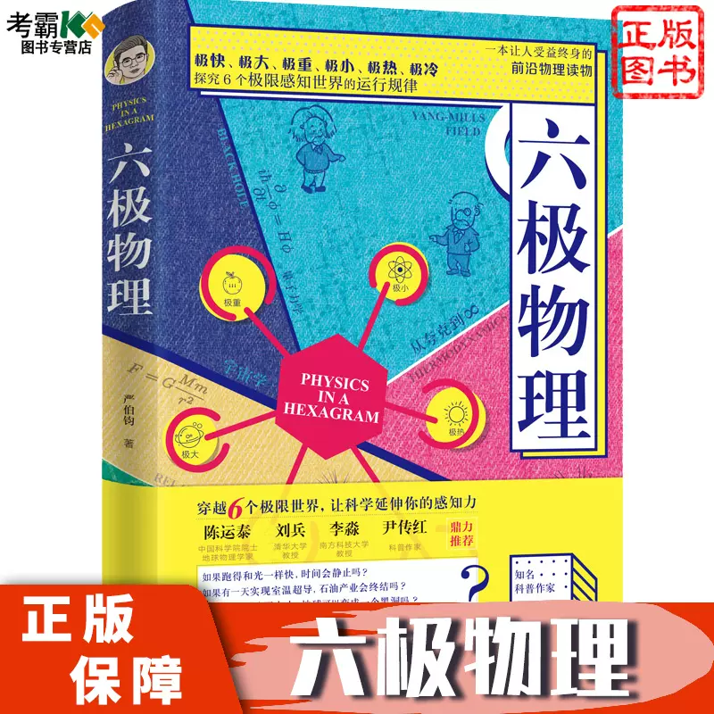 六极物理六级知名科普作家严伯钧李淼中小学生物理科普读物量子物理
