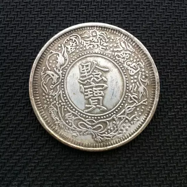 3985【中国・銀貨】黔寳　光緒16年貴州官炉造　古銭　銀貨　メダル 3985【中国・銀貨】黔寳 光緒16年貴州官炉造 古銭 銀貨 メダル