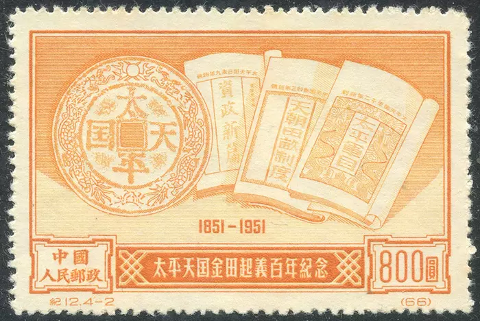 纪12-2太平天国金田起义百年再版（4-2）800元新贴痕上品-Taobao