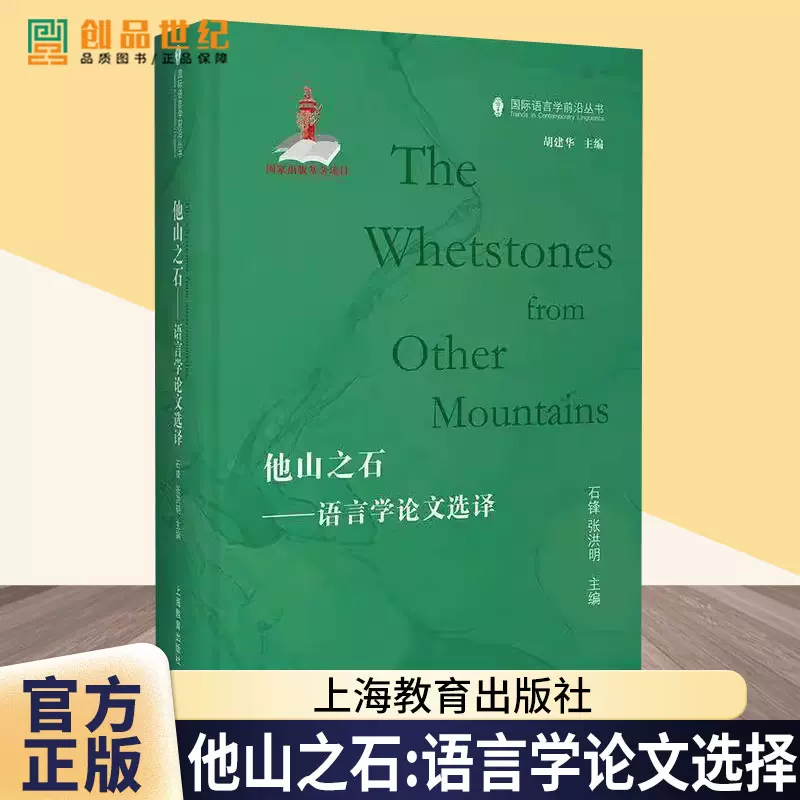 语言学论文选集他山之石社会科学书籍石锋张洪明著作